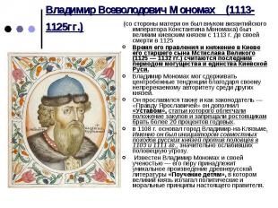 Владимир Всеволодович Мономах (1113-1125гг.) (со стороны матери он был внуком ви