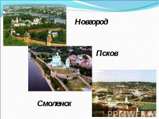 Новгород Псков Смоленск
