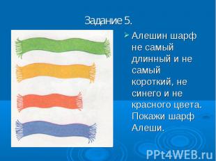 Задание 5. Алешин шарф не самый длинный и не самый короткий, не синего и не крас