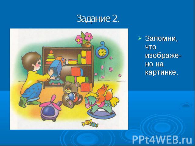 Задание 2. Запомни, что изображе-но на картинке.