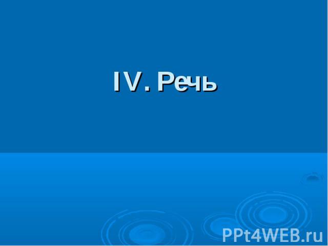 IV. Речь