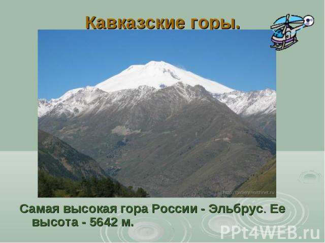 Кавказские горы. Самая высокая гора России - Эльбрус. Ее высота - 5642 м.