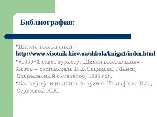 Библиография: Школа выживания - http://www.visotnik.kiev.ua/shkola/kniga1/index.
