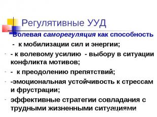 Регулятивные УУД Волевая саморегуляция как способность - к мобилизации сил и эне