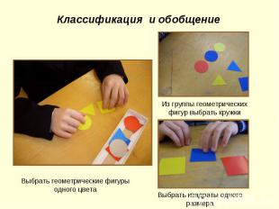 Классификация и обобщение Выбрать геометрические фигуры одного цвета Из группы г
