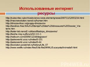 Использованные интернет ресурсы http://subscribe.ru/archive/science.news.element