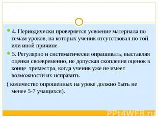 4. Периодически проверяется усвоение материала по темам уроков, на которых учени