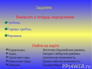 Задания Выписать в тетрадь определения: Гребень, Горные хребты, Вершина. Найти н