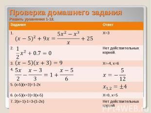 Проверка домашнего задания Решить уравнения 1-12.