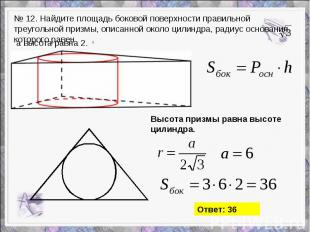 № 12. Найдите площадь боковой поверхности правильной треугольной призмы, описанн