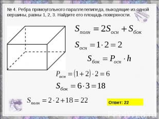 № 4. Ребра прямоугольного параллелепипеда, выходящие из одной вершины, равны 1,
