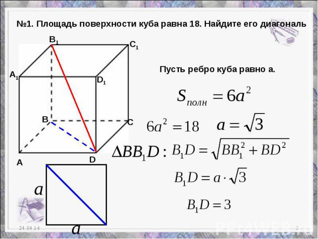 №1. Площадь поверхности куба равна 18. Найдите его диагональ Пусть ребро куба равно а.