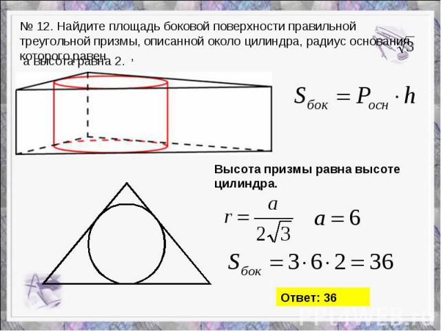 № 12. Найдите площадь боковой поверхности правильной треугольной призмы, описанной около цилиндра, радиус основания которого равен ,