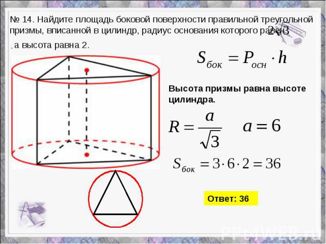 № 14. Найдите площадь боковой поверхности правильной треугольной призмы, вписанной в цилиндр, радиус основания которого равен  Высота призмы равна высоте цилиндра.