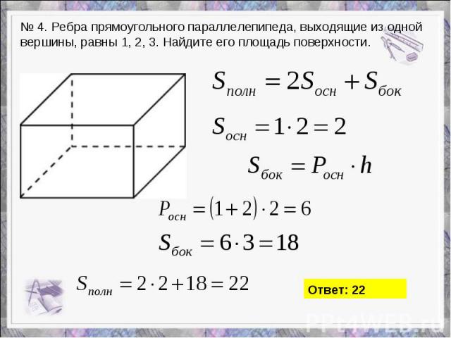 № 4. Ребра прямоугольного параллелепипеда, выходящие из одной вершины, равны 1, 2, 3. Найдите его площадь поверхности.