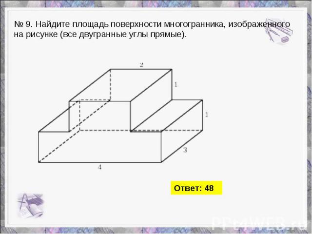 № 9. Найдите площадь поверхности многогранника, изображенного на рисунке (все двугранные углы прямые).