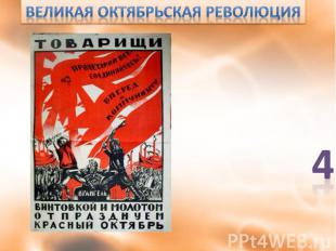 Великая Октябрьская революция