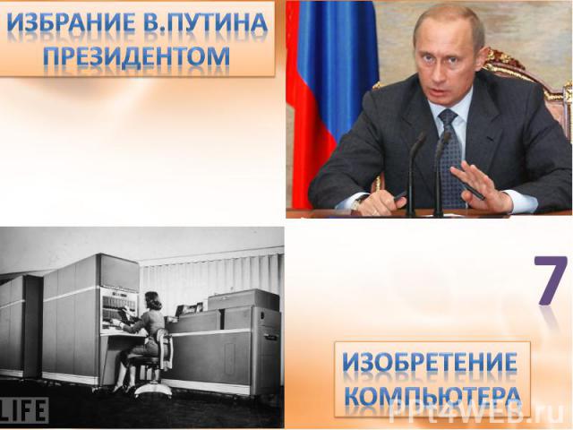 Избрание В.Путина президентом Изобретение компьютера