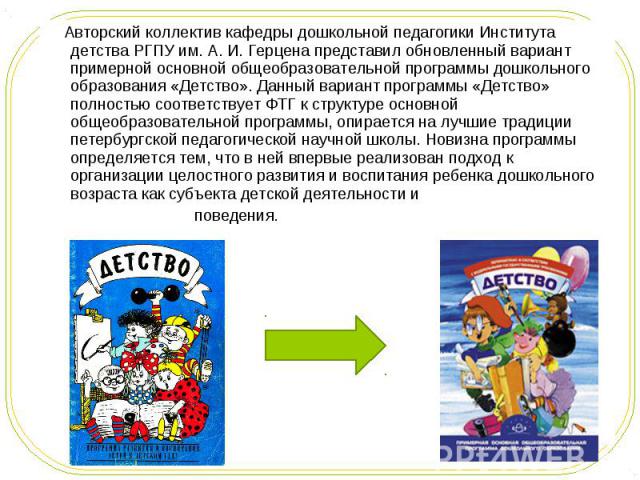 Авторский коллектив кафедры дошкольной педагогики Института детства РГПУ им. А. И. Герцена представил обновленный вариант примерной основной общеобразовательной программы дошкольного образования «Детство». Данный вариант программы «Детство» полность…