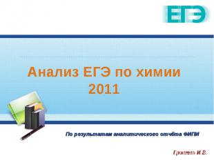 Анализ ЕГЭ по химии 2011 По результатам аналитического отчёта ФИПИ
