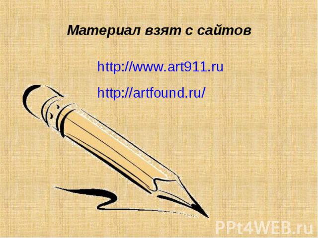 Материал взят с сайтовhttp://www.art911.ru http://artfound.ru/