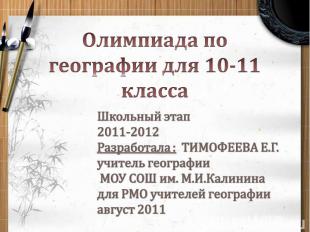 Олимпиада по географии для 10-11 класса Школьный этап 2011-2012 Разработала : ТИ