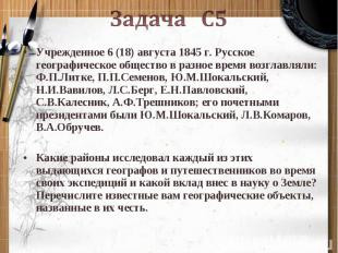 Задача С5   Учрежденное 6 (18) августа 1845 г. Русское географическое общество в