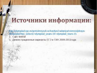 Источники информации: http://olympiad.rgo.ru/gotovimsya-k-uchastiyu/zadaniya/vse