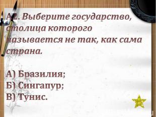 А2. Выберите государство, столица которого называется не так, как сама страна. А