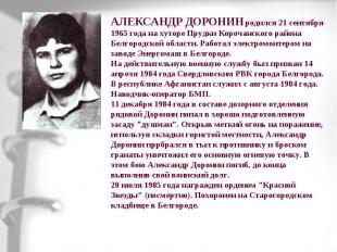 АЛЕКСАНДР ДОРОНИН родился 21 сентября 1965 года на хуторе Прудки Корочанского ра