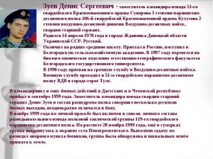 Зуев Денис Cергеевич - заместитель командира взвода 51-го гвардейского Краснозна
