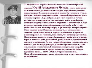 22 августа 1999г. геройски погиб житель поселка Октябрьский сержант Юрий Алексее