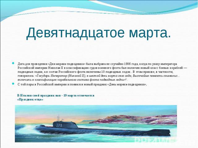Девятнадцатое марта. Дата для проведения «Дня моряка-подводника» была выбрана не случайно 1906 года, когда по указу императора Российской империи Николая II в классификацию судов военного флота был включен новый класс боевых кораблей — подводные лод…