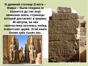 В древней столице Египта – Фивах – была создана (и хранится до сих пор) каменная