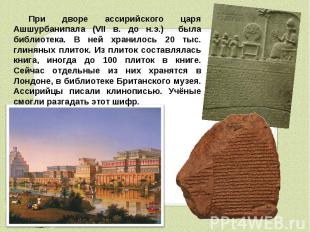 При дворе ассирийского царя Ашшурбанипала (VII в. до н.э.) была библиотека. В не