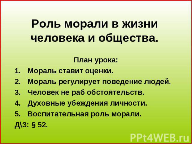 Мораль регулирует поведение. Роль морали в жизни человека и общества. Мораль в жизни человека план. План мораль общество. План на тему мораль.