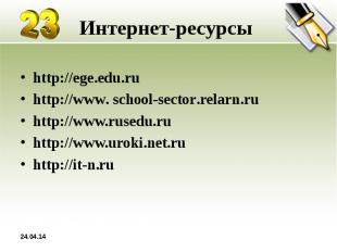 Интернет-ресурсы http://ege.edu.ru http://www. school-sector.relarn.ru http://ww