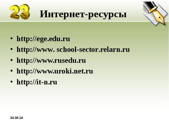 Интернет-ресурсы http://ege.edu.ru http://www. school-sector.relarn.ru http://www.rusedu.ru http://www.uroki.net.ru http://it-n.ru