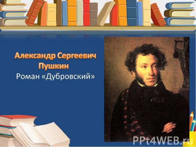 Александр Сергеевич Пушкин Роман «Дубровский»