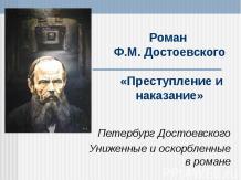 Роман Ф.М. Достоевского «Преступление и наказание»