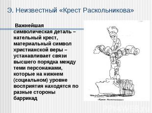 Э. Неизвестный «Крест Раскольникова» Важнейшая символическая деталь – нательный