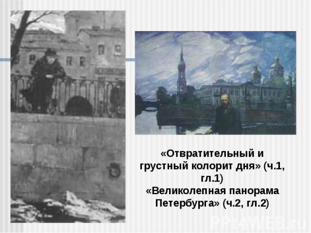 «Отвратительный и грустный колорит дня» (ч.1, гл.1) «Великолепная панорама Петербурга» (ч.2, гл.2)
