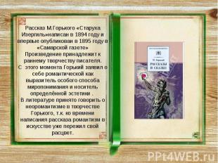 Рассказ М.Горького «Старуха Изергиль»написан в 1894 году и впервые опубликован в