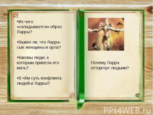 Из чего «складывается» образ Ларры? Важно ли, что Ларра-сын женщины и орла? Како