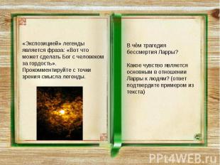 «Экспозицией» легенды является фраза: «Вот что может сделать Бог с человеком за