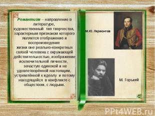 М.Ю. Лермонтов Романтизм – направление в литературе, художественный тип творчест