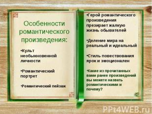 Особенности романтического произведения: Культ необыкновенной личности Романтиче