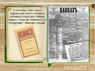 В сентябре 1892 года в тифлисской газете «Кавказ» публикуется рассказ «Макар Чуд