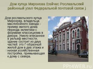 Дом купца Миронова (сейчас Рославльский районный узел Федеральной почтовой связи