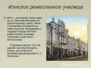 Женское ремесленное училищеВ 1904 г., на втором этаже дома по ул. Московской (ны